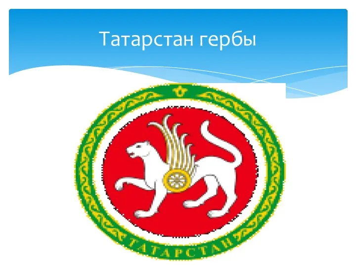 Татарстан гербы