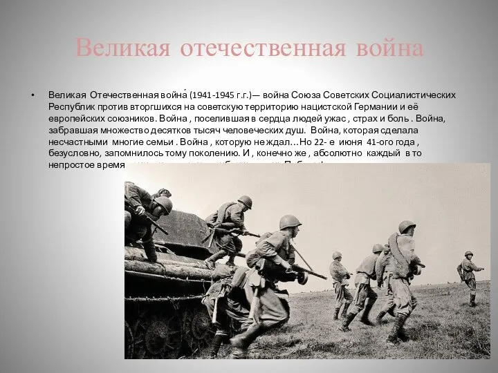 Великая отечественная война Великая Отечественная война́ (1941-1945 г.г.)— война Союза Советских