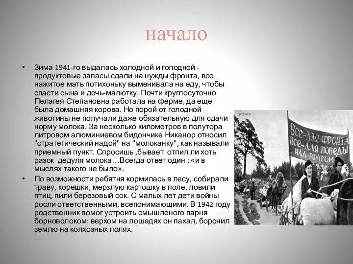 начало Зима 1941-го выдалась холодной и голодной - продуктовые запасы сдали