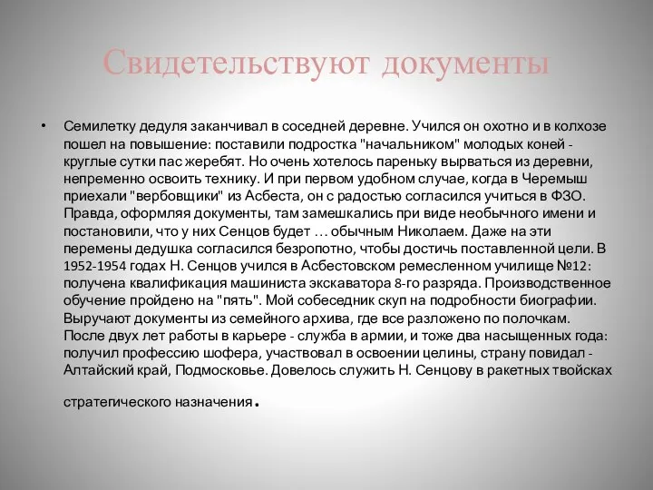 Свидетельствуют документы Семилетку дедуля заканчивал в соседней деревне. Учился он охотно