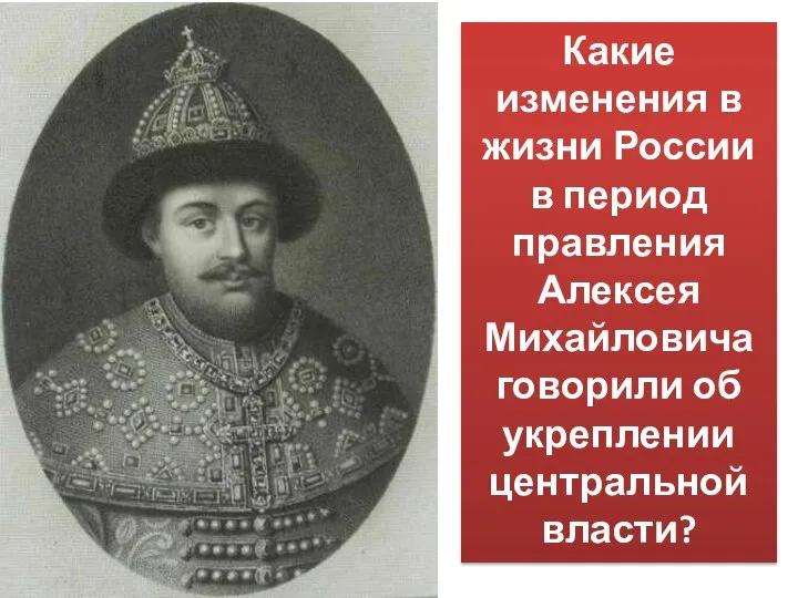 Какие изменения в жизни России в период правления Алексея Михайловича говорили об укреплении центральной власти?