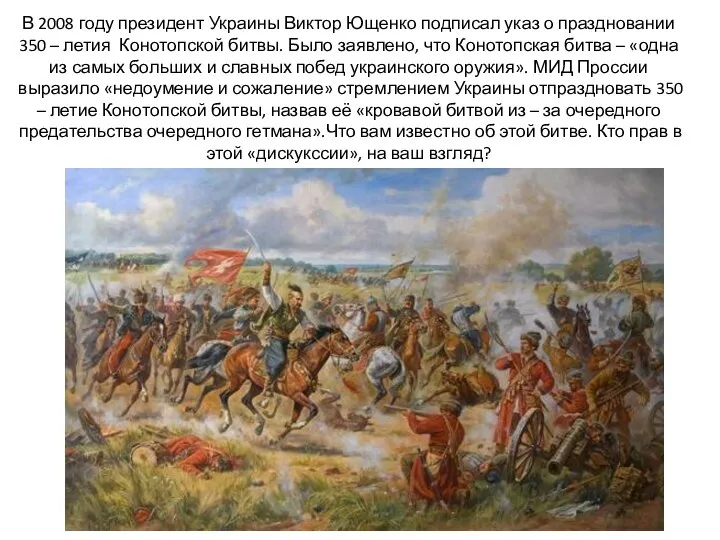 В 2008 году президент Украины Виктор Ющенко подписал указ о праздновании