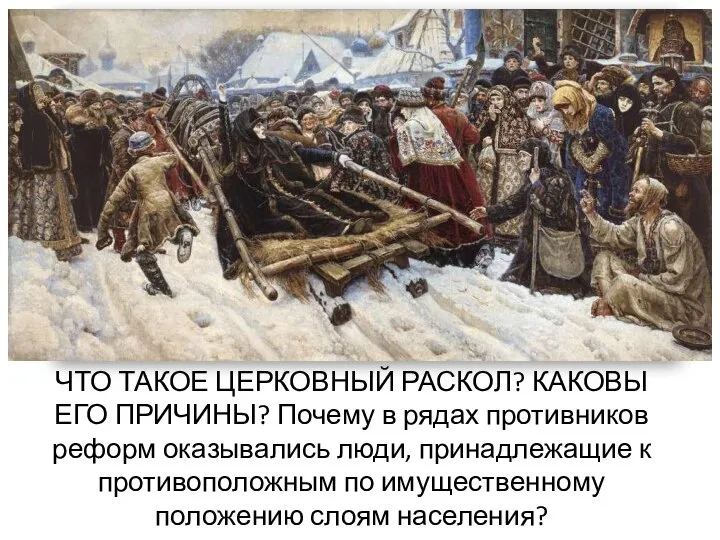 ЧТО ТАКОЕ ЦЕРКОВНЫЙ РАСКОЛ? КАКОВЫ ЕГО ПРИЧИНЫ? Почему в рядах противников