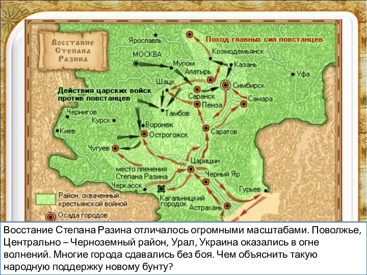 Восстание Степана Разина отличалось огромными масштабами. Поволжье, Центрально – Черноземный район,