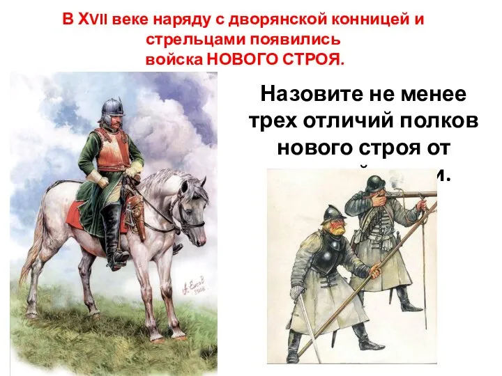 В ХVII веке наряду с дворянской конницей и стрельцами появились войска