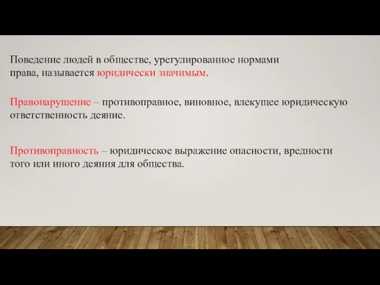 Правонарушение – противоправное, виновное, влекущее юридическую ответственность деяние. Противоправность – юридическое