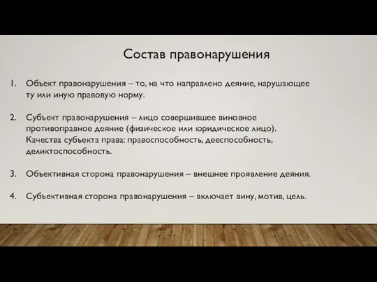 Состав правонарушения Объект правонарушения – то, на что направлено деяние, нарушающее