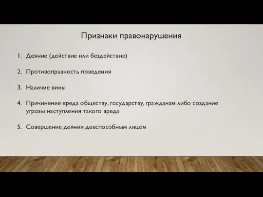 Признаки правонарушения Деяние (действие или бездействие) Противоправность поведения Наличие вины Причинение