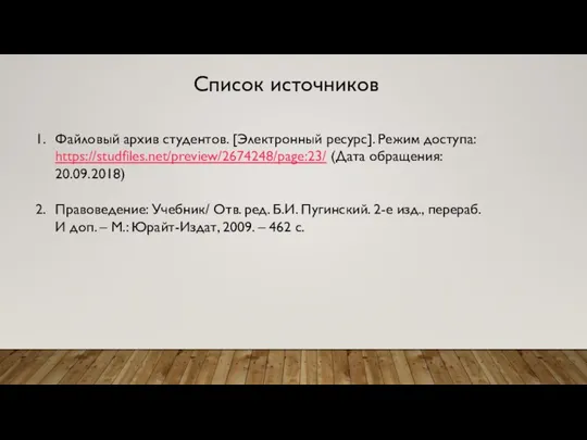 Список источников Файловый архив студентов. [Электронный ресурс]. Режим доступа: https://studfiles.net/preview/2674248/page:23/ (Дата