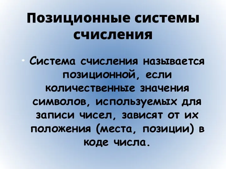 Позиционные системы счисления Система счисления называется позиционной, если количественные значения символов,