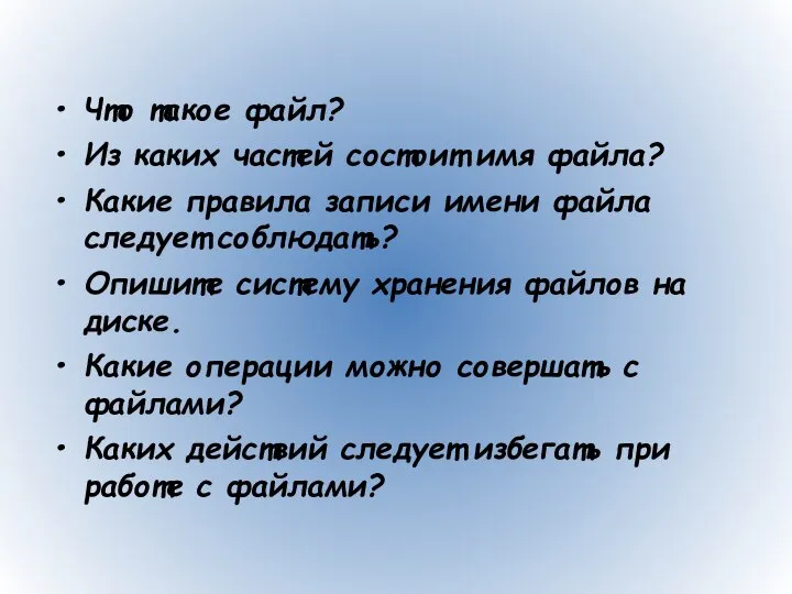 Что такое файл? Из каких частей состоит имя файла? Какие правила