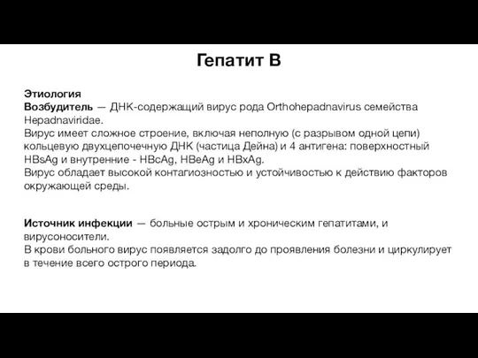 Гепатит В Этиология Возбудитель — ДНК-содержащий вирус рода Orthohepadnavirus семейства Hepadnaviridae.