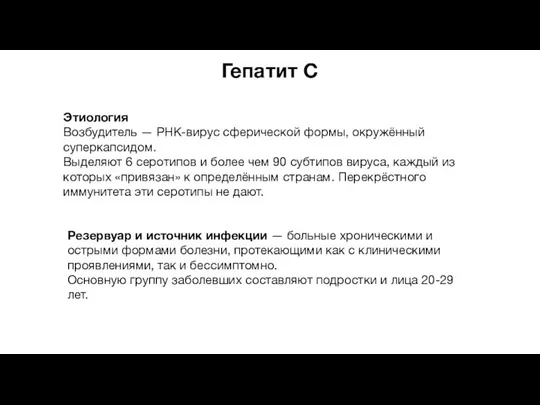 Гепатит С Этиология Возбудитель — РНК-вирус сферической формы, окружённый суперкапсидом. Выделяют