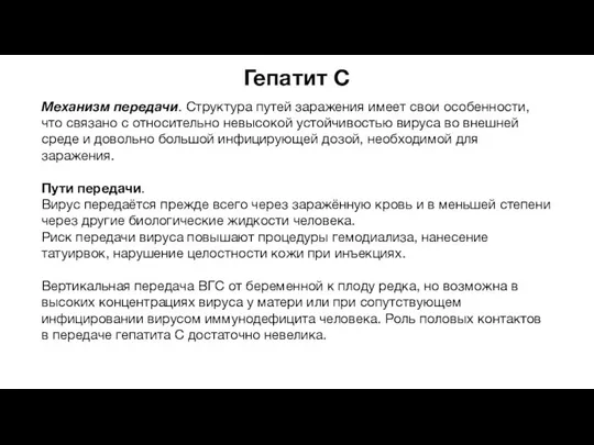 Гепатит С Механизм передачи. Структура путей заражения имеет свои особенности, что