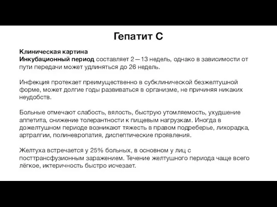 Гепатит С Клиническая картина Инкубационный период составляет 2—13 недель, однако в