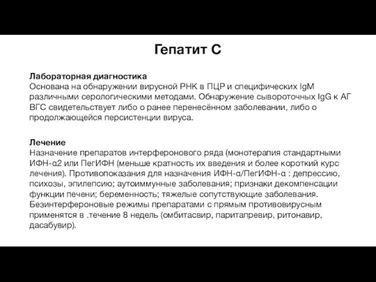 Гепатит С Лабораторная диагностика Основана на обнаружении вирусной РНК в ПЦР