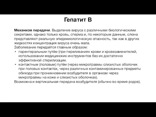 Гепатит В Механизм передачи. Выделение вируса с различными биологическими секретами, однако