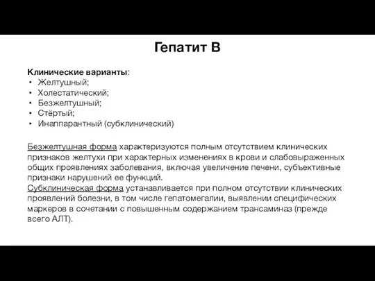 Гепатит В Клинические варианты: Желтушный; Холестатический; Безжелтушный; Стёртый; Инаппарантный (субклинический) Безжелтушная