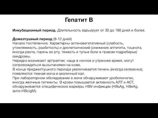 Гепатит В Инкубационный период. Длительность варьирует от 30 до 180 дней