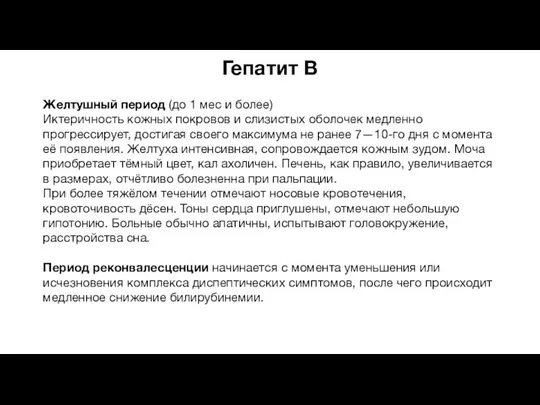 Гепатит В Желтушный период (до 1 мес и более) Иктеричность кожных