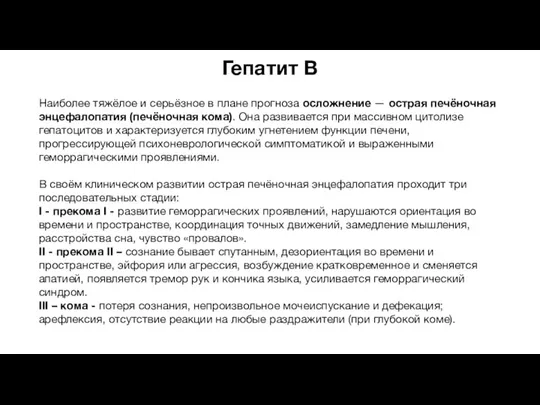 Гепатит В Наиболее тяжёлое и серьёзное в плане прогноза осложнение —