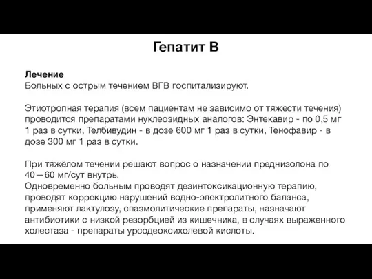 Гепатит В Лечение Больных с острым течением ВГВ госпитализируют. Этиотропная терапия