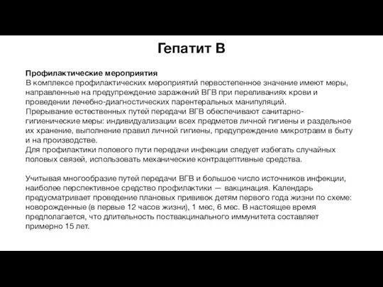 Гепатит В Профилактические мероприятия В комплексе профилактических мероприятий первостепенное значение имеют