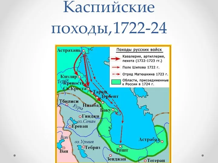 Каспийские походы,1722-24