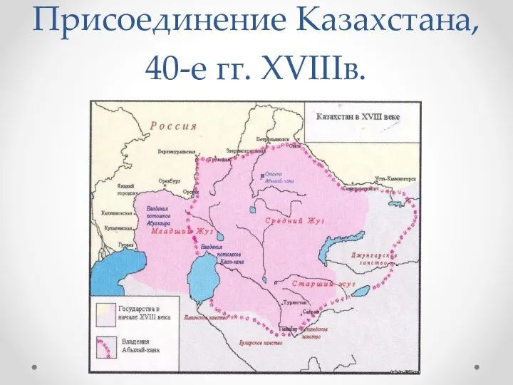Присоединение Казахстана, 40-е гг. XVIIIв.