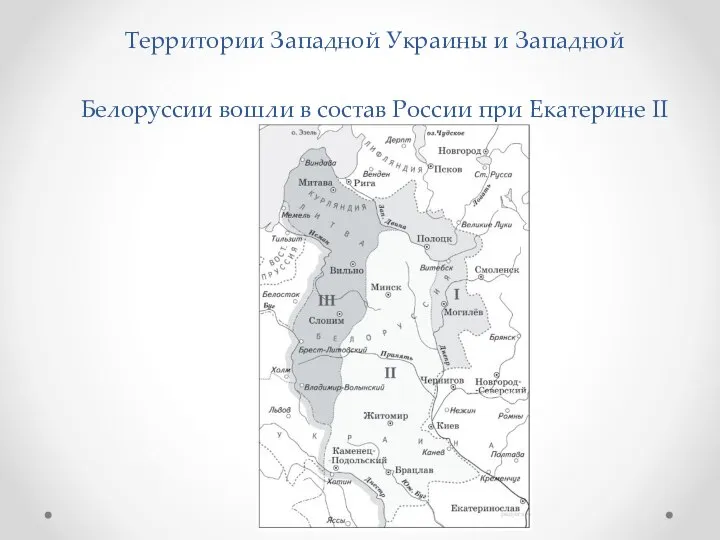 Территории Западной Украины и Западной Белоруссии вошли в состав России при Екатерине II