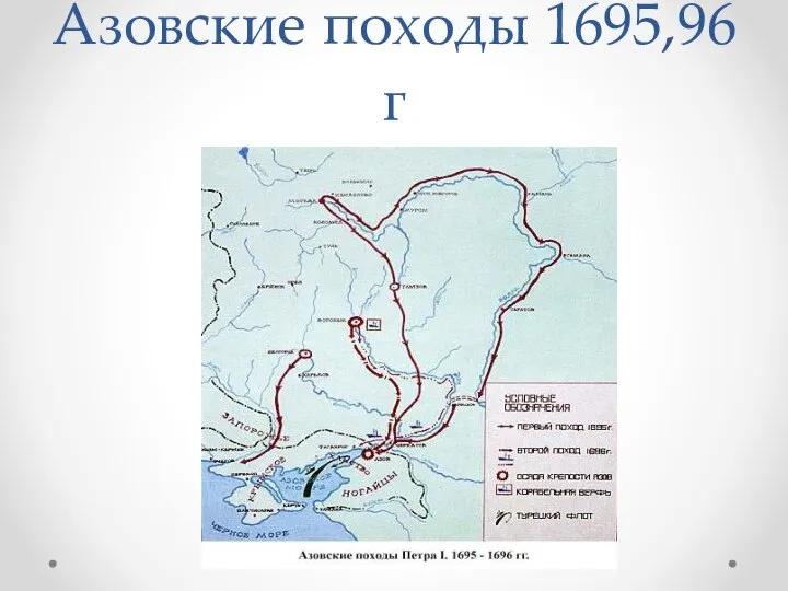 Азовские походы 1695,96г
