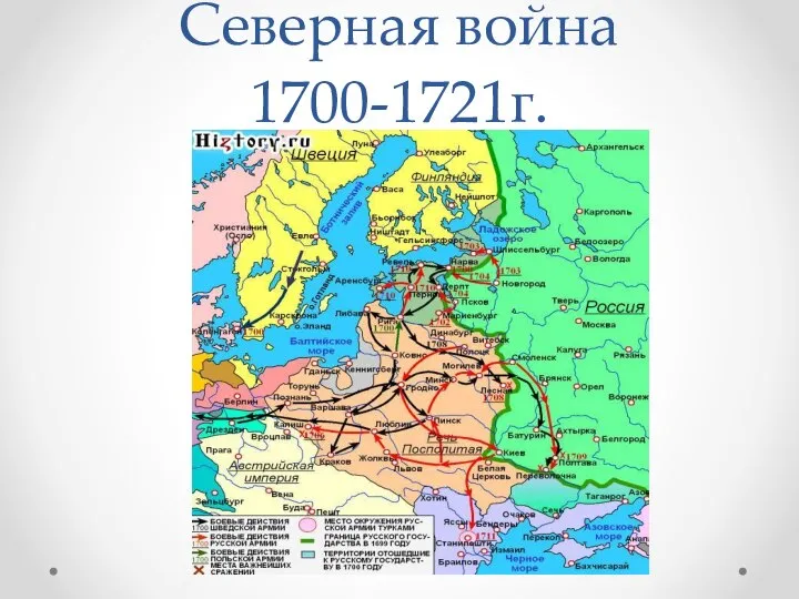 Северная война 1700-1721г.