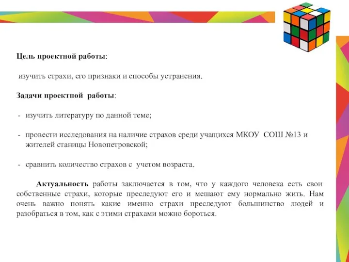 Цель проектной работы: изучить страхи, его признаки и способы устранения. Задачи