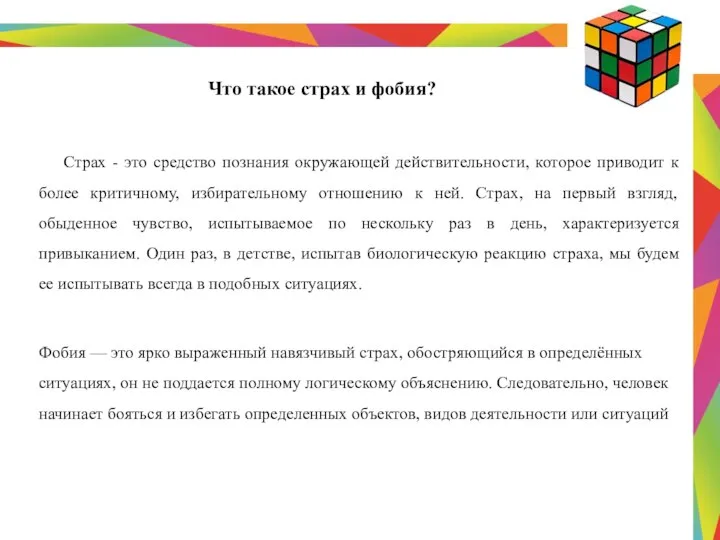 Что такое страх и фобия? Страх - это средство познания окружающей