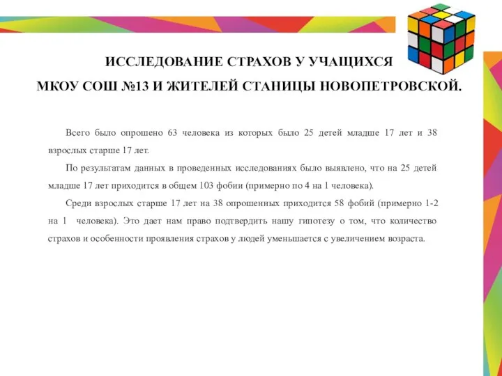 Всего было опрошено 63 человека из которых было 25 детей младше