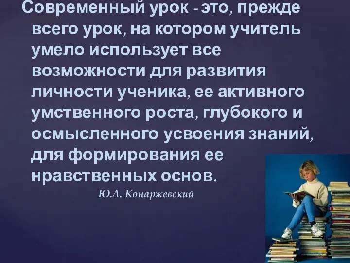 Современный урок - это, прежде всего урок, на котором учитель умело