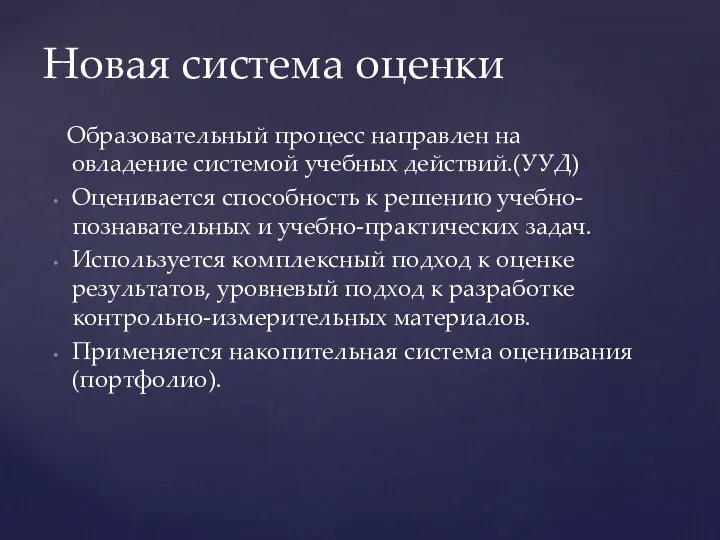 Новая система оценки Образовательный процесс направлен на овладение системой учебных действий.(УУД)