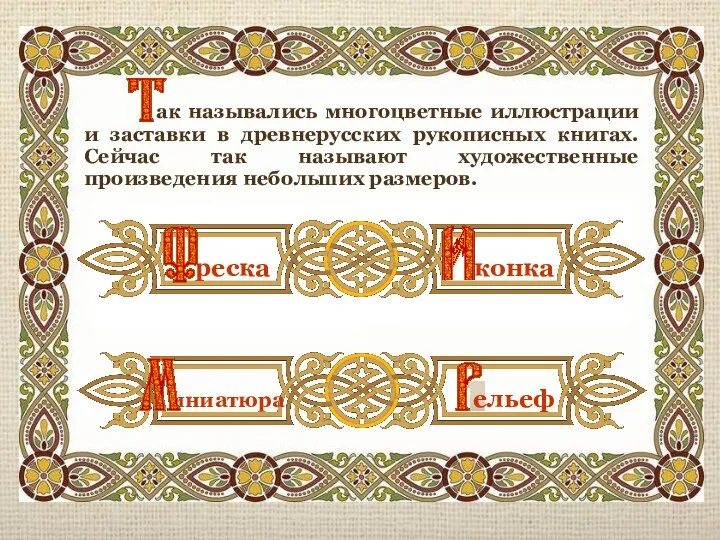 ак назывались многоцветные иллюстрации и заставки в древнерусских рукописных книгах. Сейчас