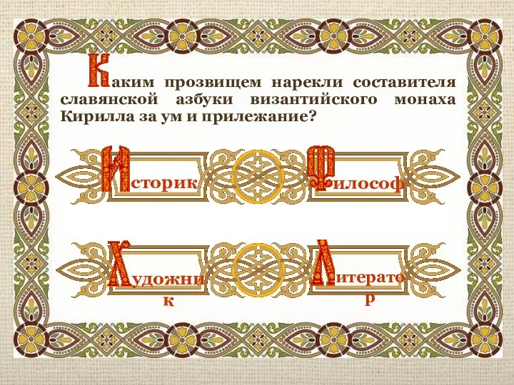 аким прозвищем нарекли составителя славянской азбуки византийского монаха Кирилла за ум