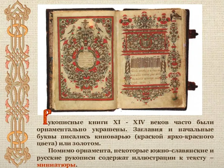укописные книги XI - XIV веков часто были орнаментально украшены. Заглавия