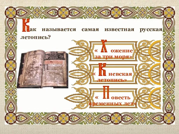 ак называется самая известная русская летопись? « иевская летопись» « ожение