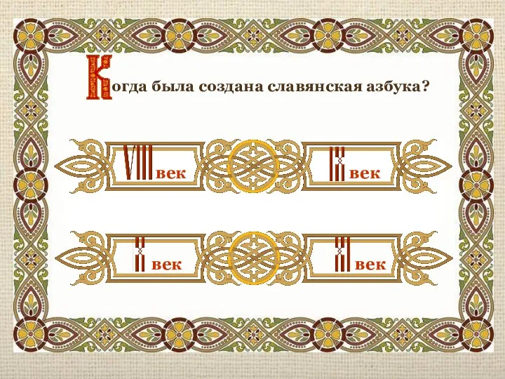 огда была создана славянская азбука? век век век век