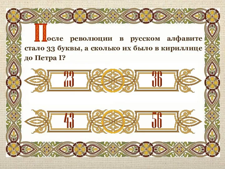 осле революции в русском алфавите стало 33 буквы, а сколько их