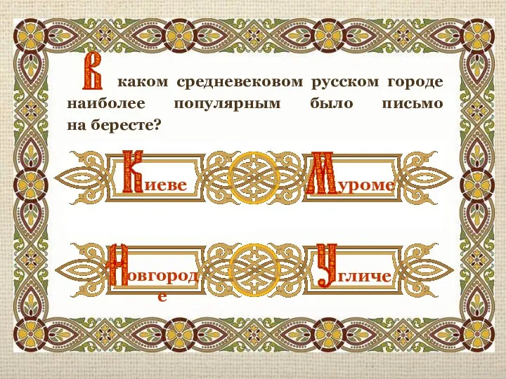 каком средневековом русском городе наиболее популярным было письмо на бересте? иеве уроме овгороде гличе