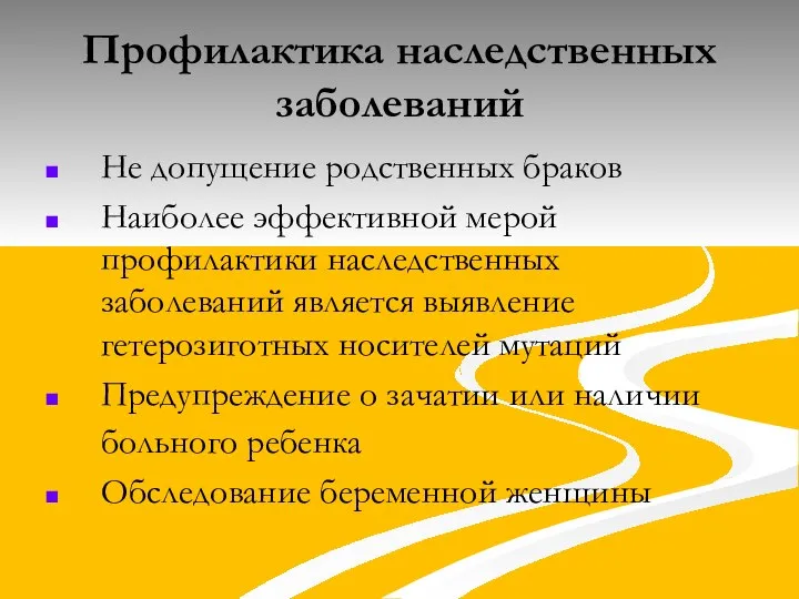 Профилактика наследственных заболеваний Не допущение родственных браков Наиболее эффективной мерой профилактики