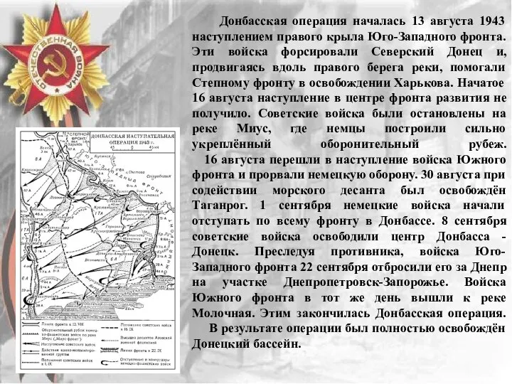 Донбасская операция началась 13 августа 1943 наступлением правого крыла Юго-Западного фронта.