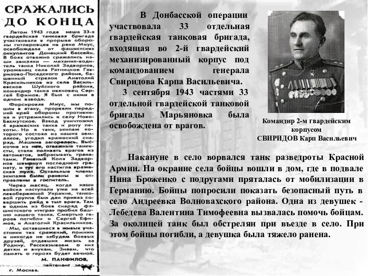 Командир 2-м гвардейским корпусом СВИРИДОВ Карп Васильевич В Донбасской операции участвовала