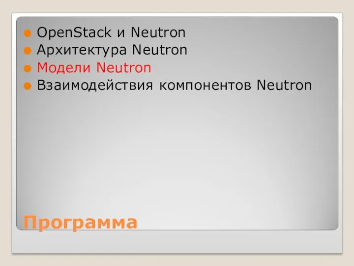 Программа OpenStack и Neutron Архитектура Neutron Модели Neutron Взаимодействия компонентов Neutron