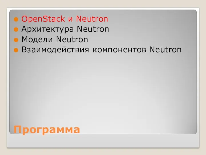 Программа OpenStack и Neutron Архитектура Neutron Модели Neutron Взаимодействия компонентов Neutron