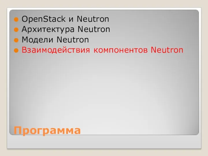 Программа OpenStack и Neutron Архитектура Neutron Модели Neutron Взаимодействия компонентов Neutron